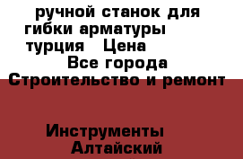 ручной станок для гибки арматуры afacan турция › Цена ­ 3 500 - Все города Строительство и ремонт » Инструменты   . Алтайский край,Белокуриха г.